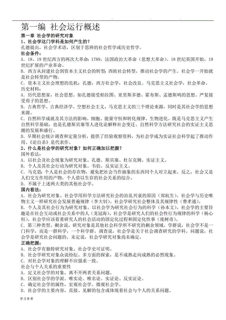 郑杭生《社会学概论新修》复习题(第四版)_第1页