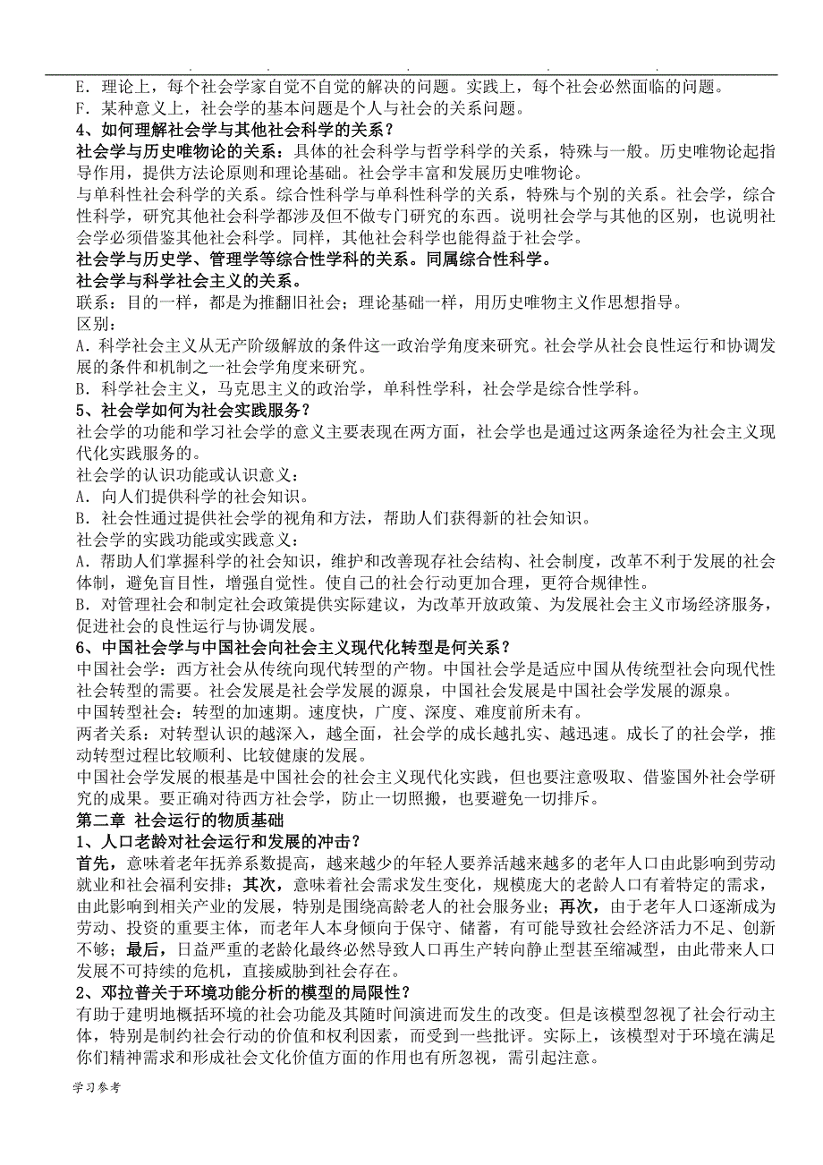 郑杭生《社会学概论新修》复习题(第四版)_第2页