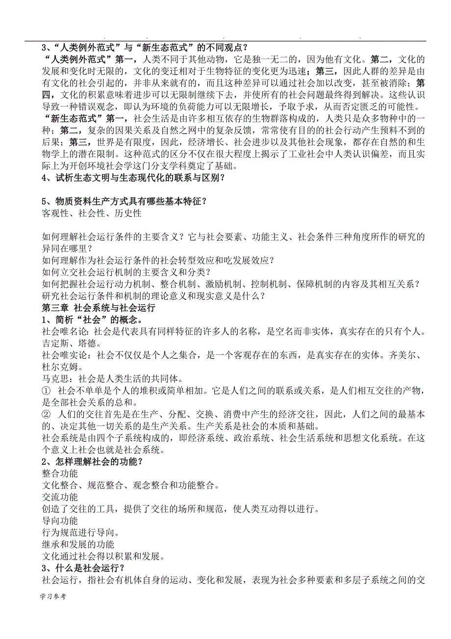 郑杭生《社会学概论新修》复习题(第四版)_第3页