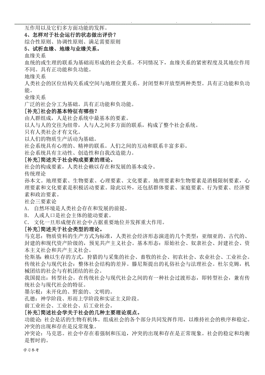 郑杭生《社会学概论新修》复习题(第四版)_第4页