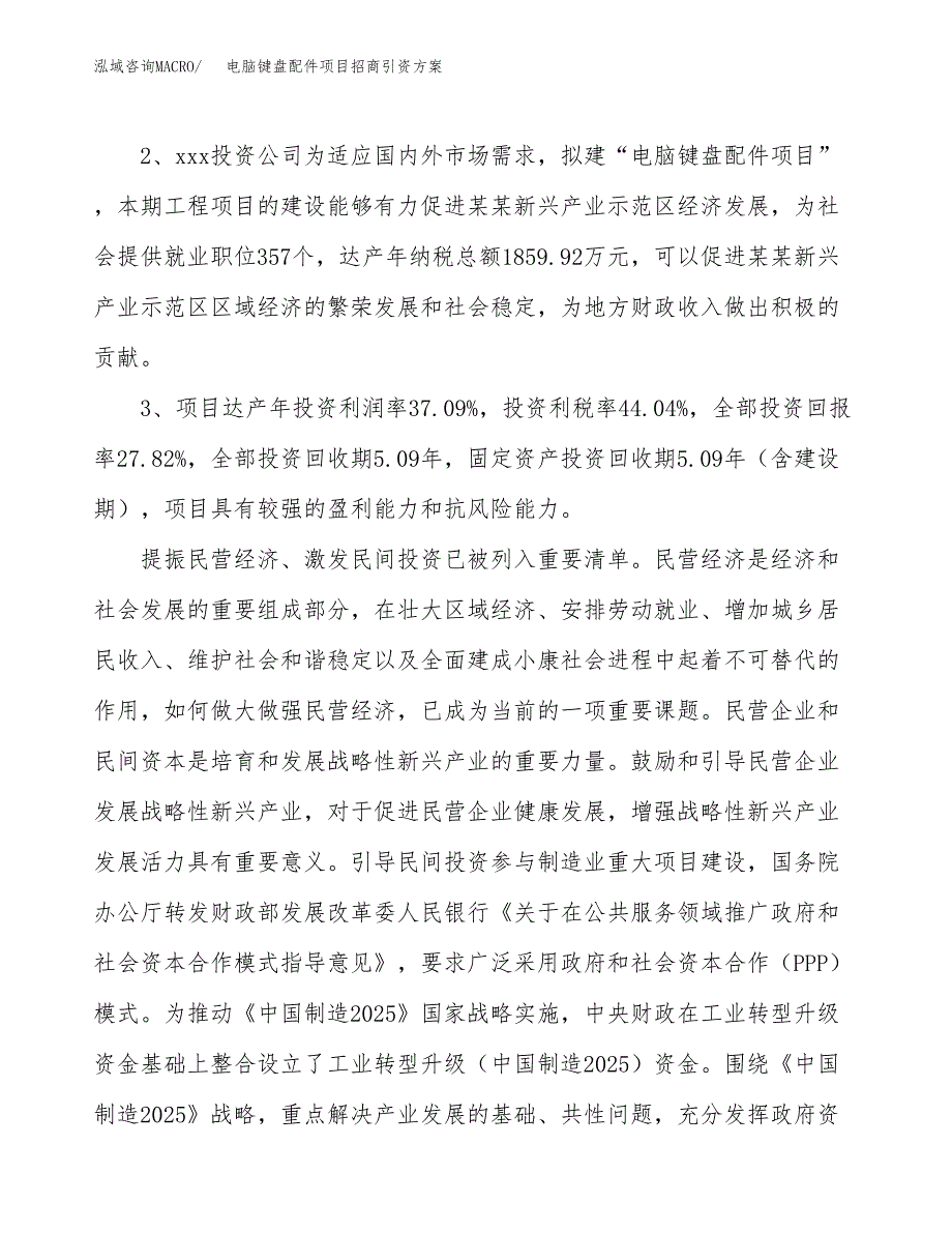 电脑键盘配件项目招商引资方案(立项报告).docx_第4页