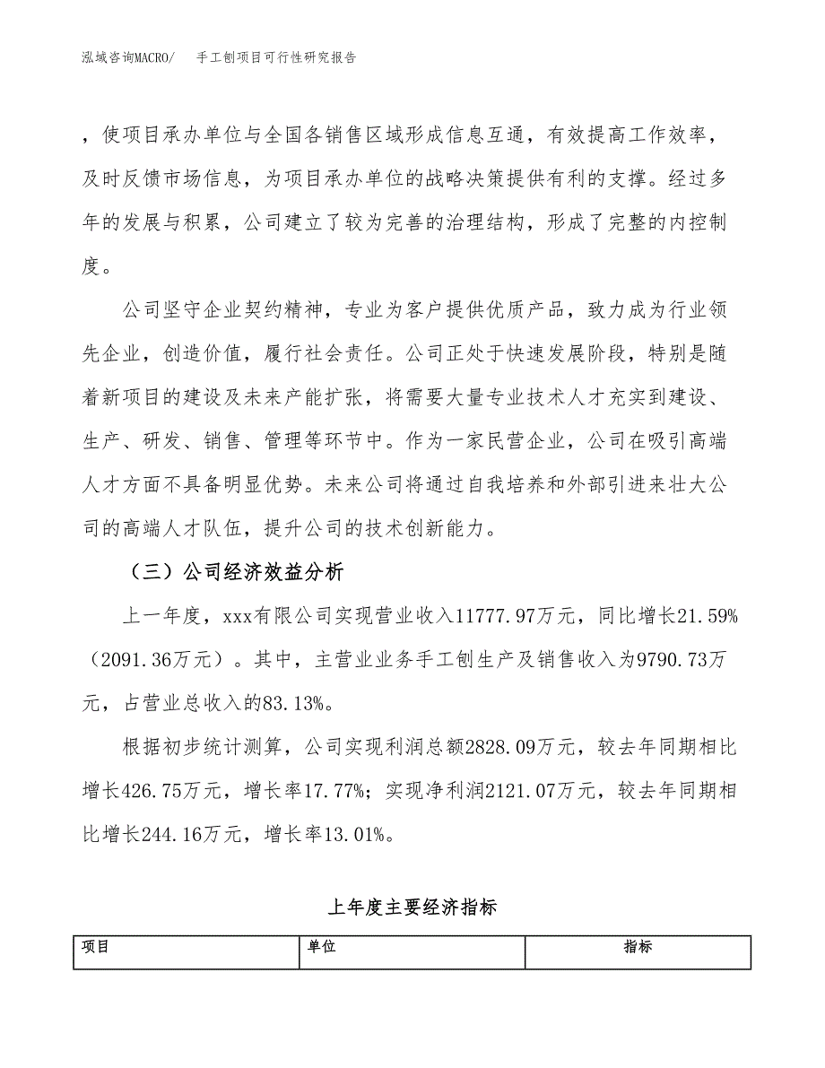 手工刨项目可行性研究报告（总投资7000万元）（24亩）_第4页