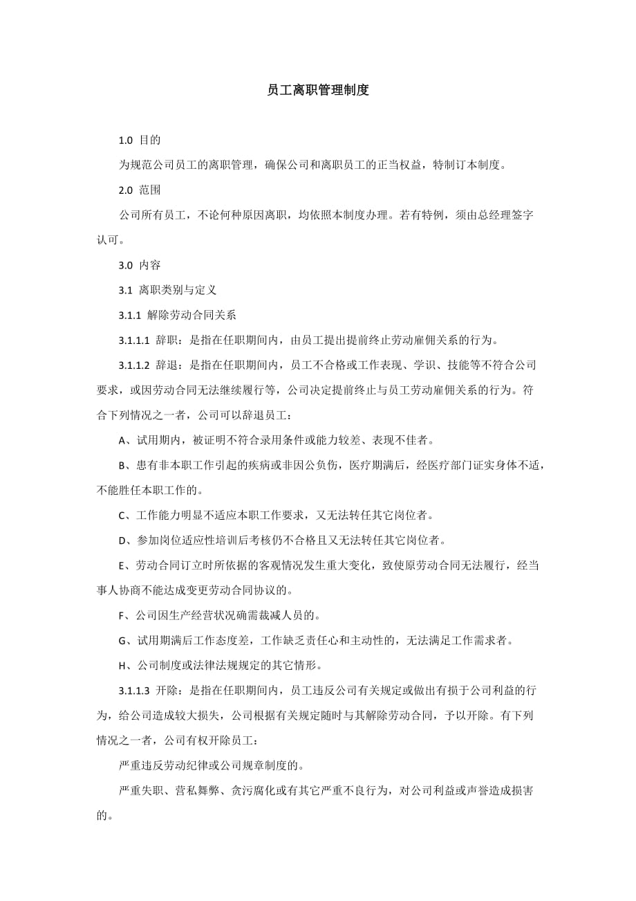 2019最新员工离职管理制度_第1页