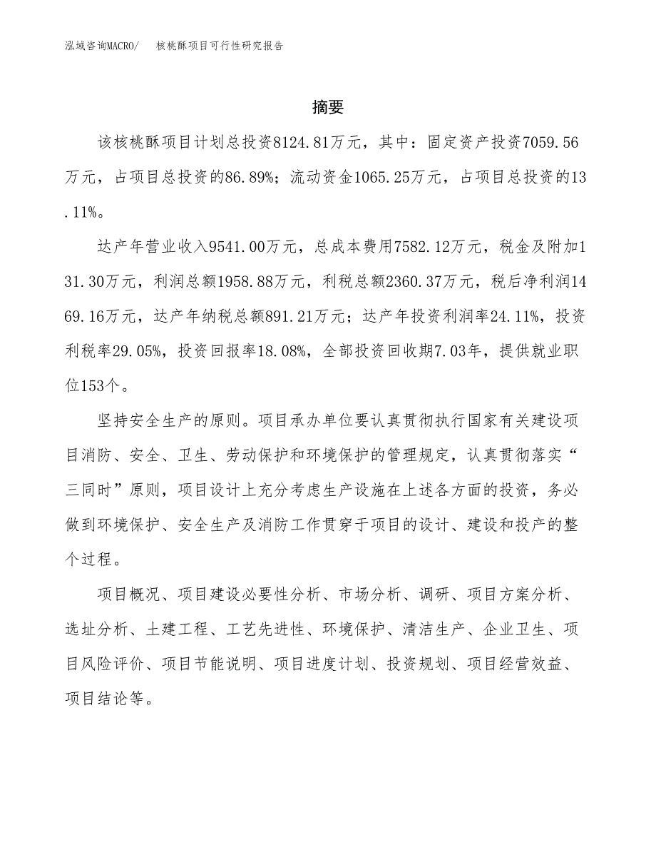 核桃酥项目可行性研究报告-立项备案.docx_第2页