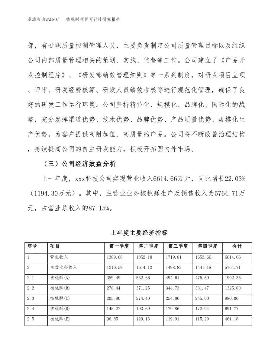 核桃酥项目可行性研究报告-立项备案.docx_第5页