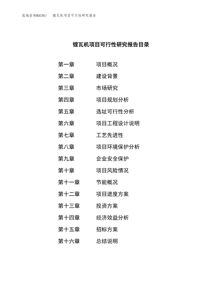 镗瓦机项目可行性研究报告（总投资3000万元）（14亩）_第2页