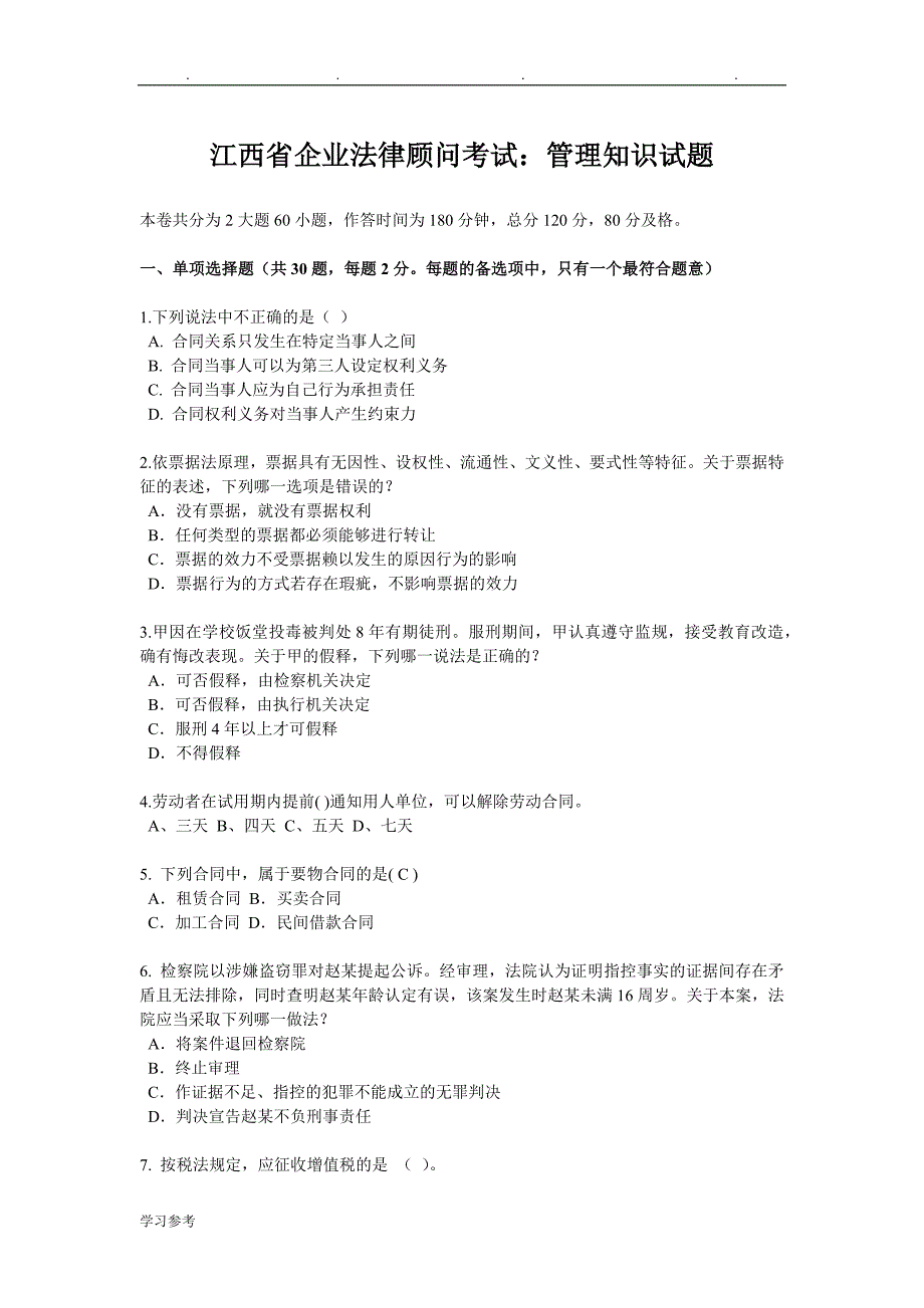 江西省企业法律顾问考试_管理知识试题_第1页