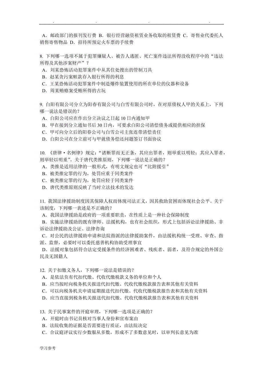 江西省企业法律顾问考试_管理知识试题_第2页