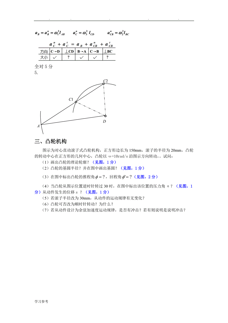 重庆大学2013_2014(2)机械原理试卷解答_第2页