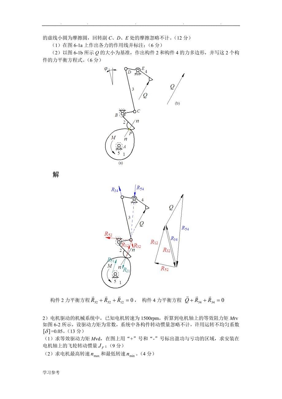 重庆大学2013_2014(2)机械原理试卷解答_第5页