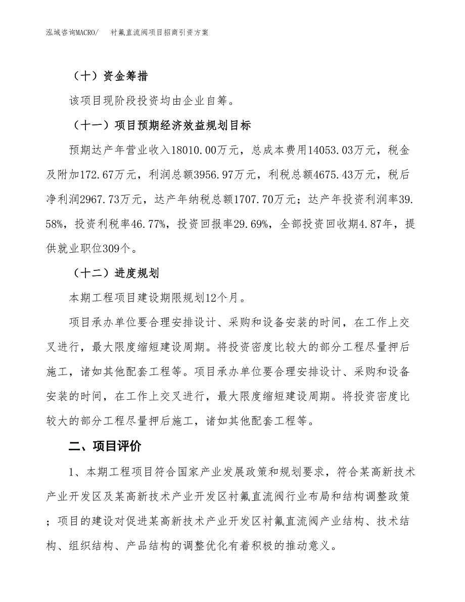 衬氟直流阀项目招商引资方案(立项报告).docx_第3页