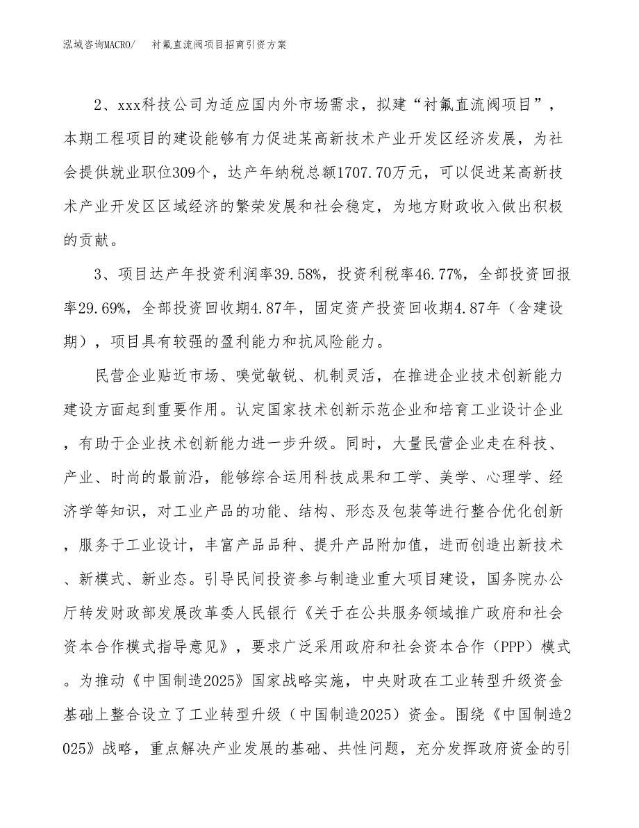 衬氟直流阀项目招商引资方案(立项报告).docx_第4页