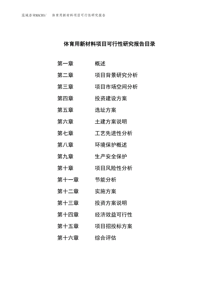 体育用新材料项目可行性研究报告-立项备案.docx_第3页