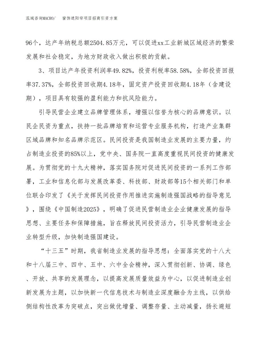 窗饰遮阳帘项目招商引资方案(立项报告).docx_第4页