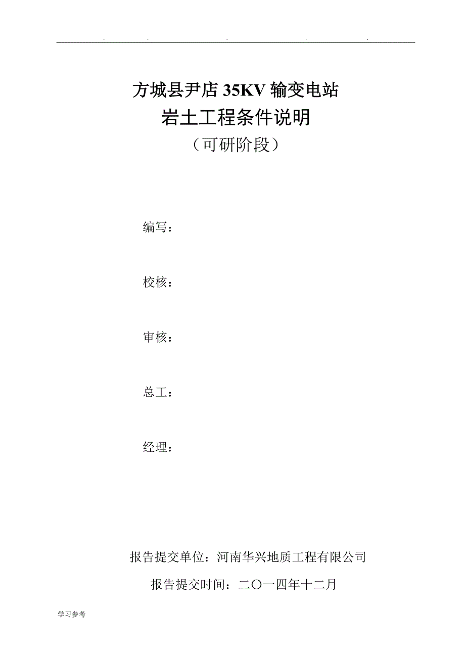 某方城尹店35KV变电站可研报告电大考试必备_第2页