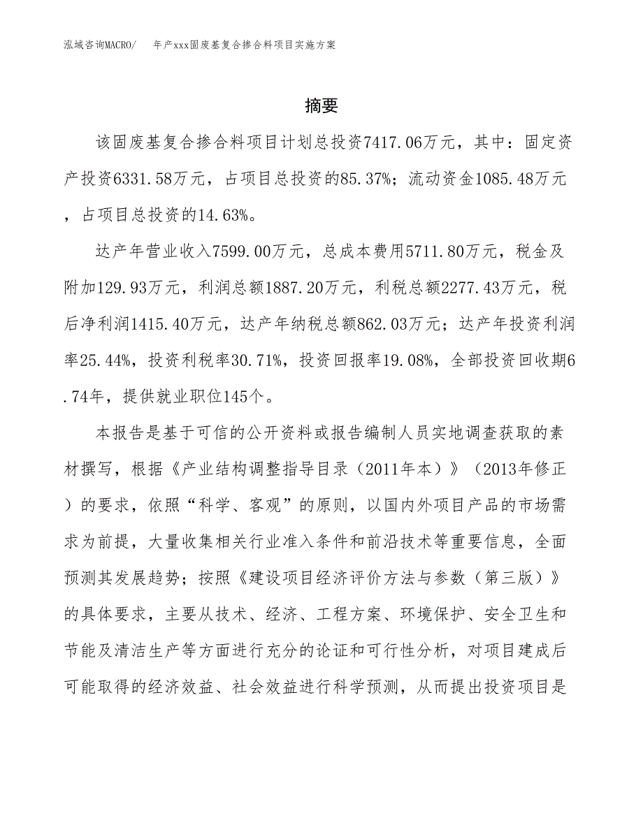 年产xxx固废基复合掺合料项目实施方案（项目申请参考）.docx_第2页