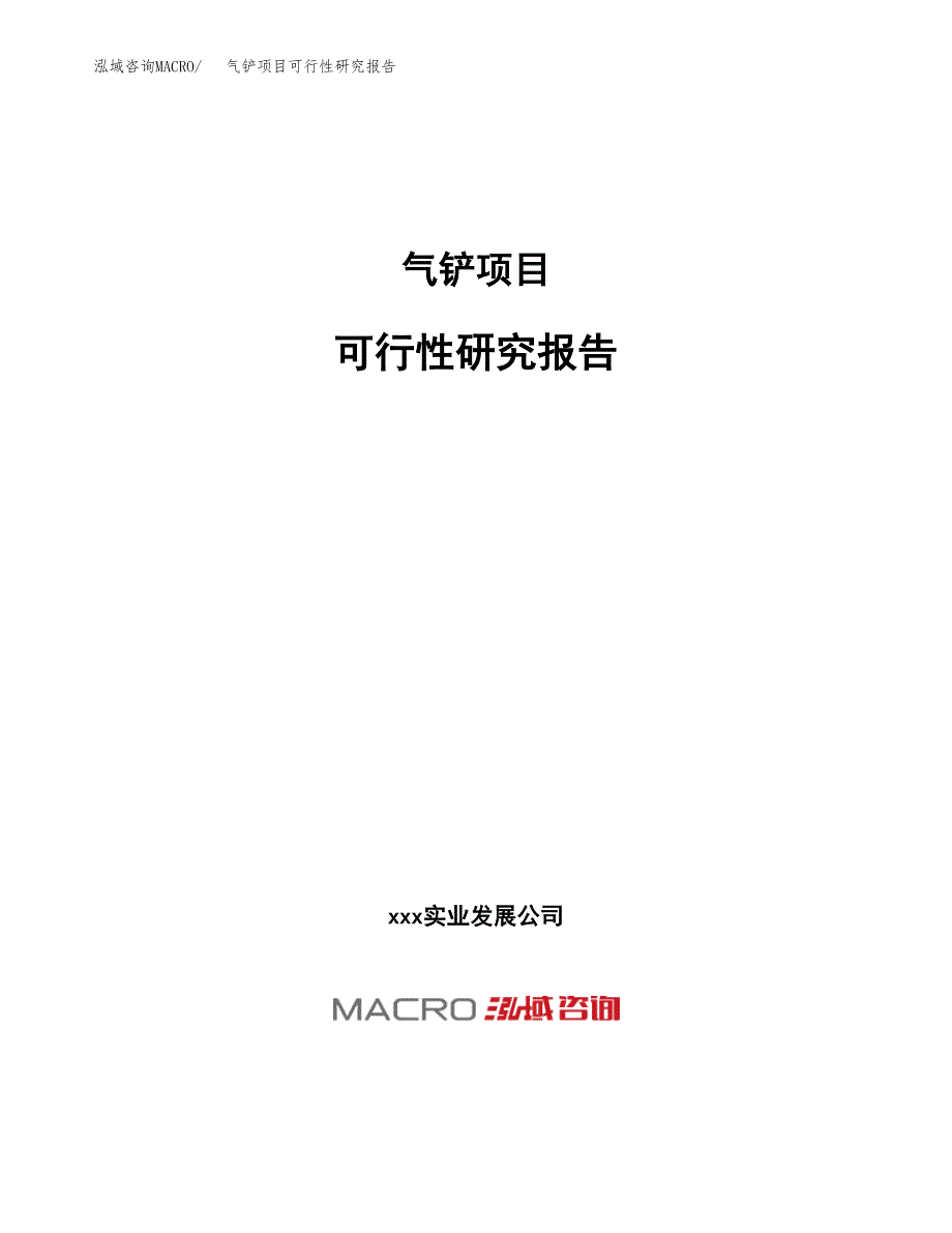 气铲项目可行性研究报告（总投资22000万元）（87亩）_第1页