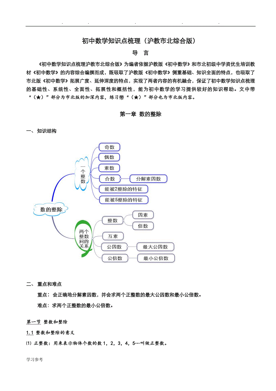 初中数学知识点梳理(沪教市北综合版)_01数的整除_第1页