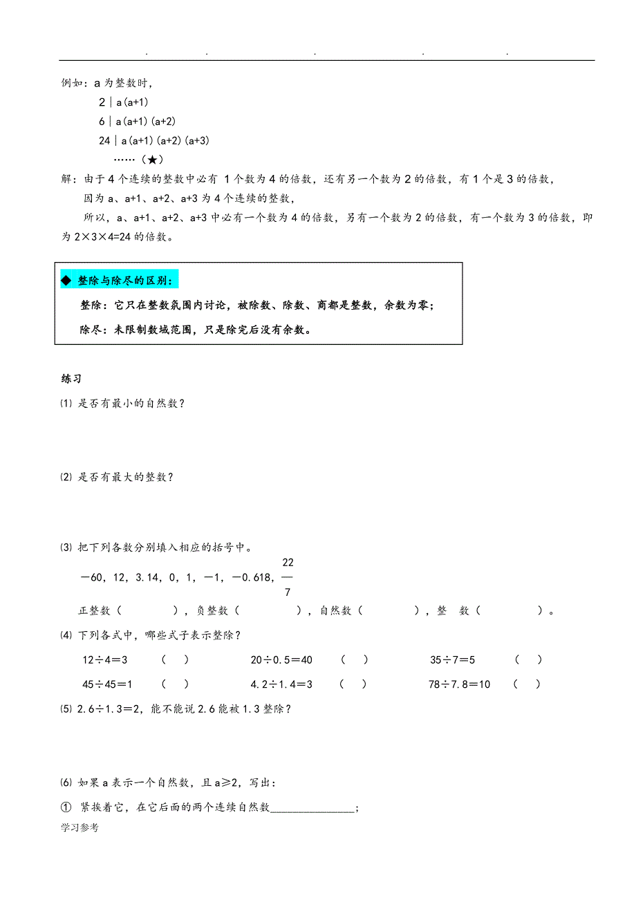 初中数学知识点梳理(沪教市北综合版)_01数的整除_第3页