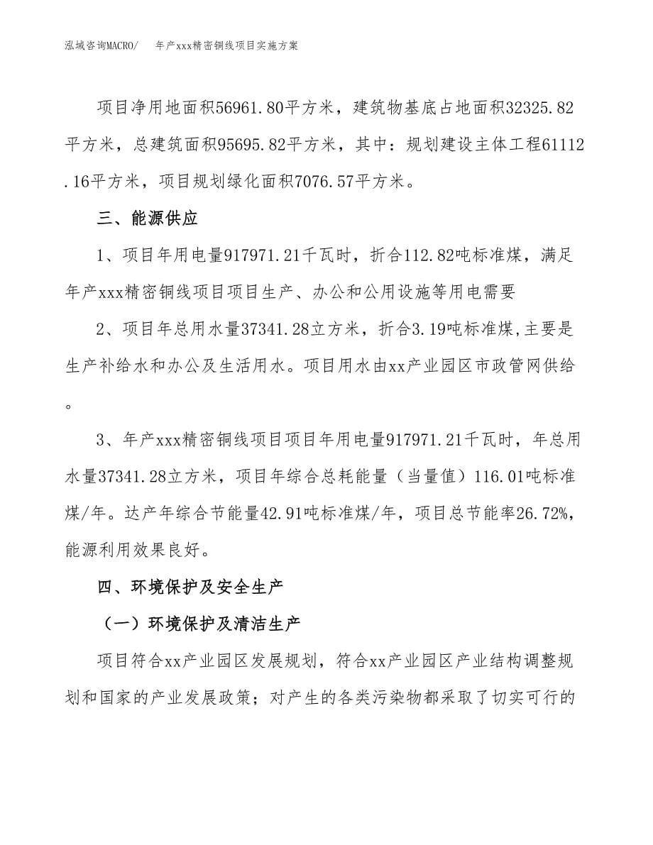 年产xxx精密铜线项目实施方案（项目申请参考）.docx_第5页