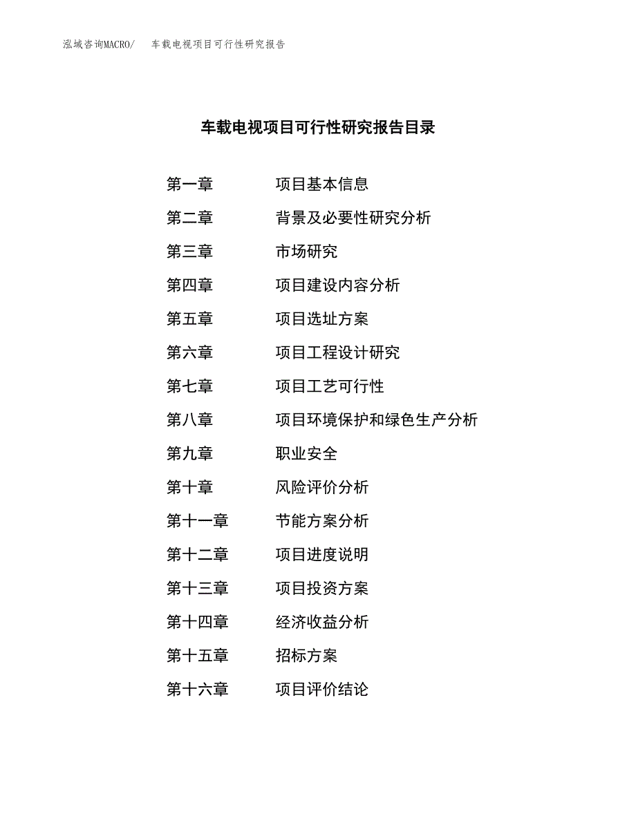 车载电视项目可行性研究报告（总投资13000万元）（63亩）_第2页