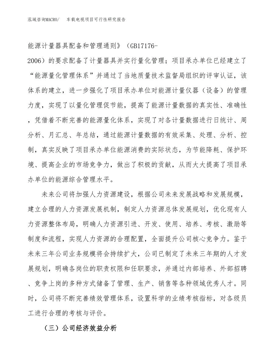 车载电视项目可行性研究报告（总投资13000万元）（63亩）_第4页