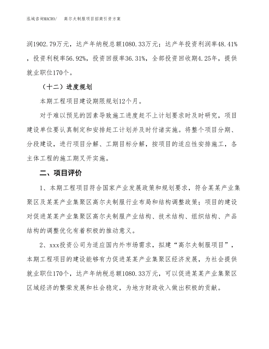 高尔夫制服项目招商引资方案(立项报告).docx_第3页