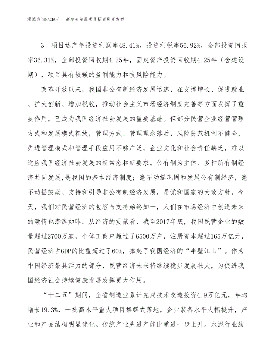 高尔夫制服项目招商引资方案(立项报告).docx_第4页