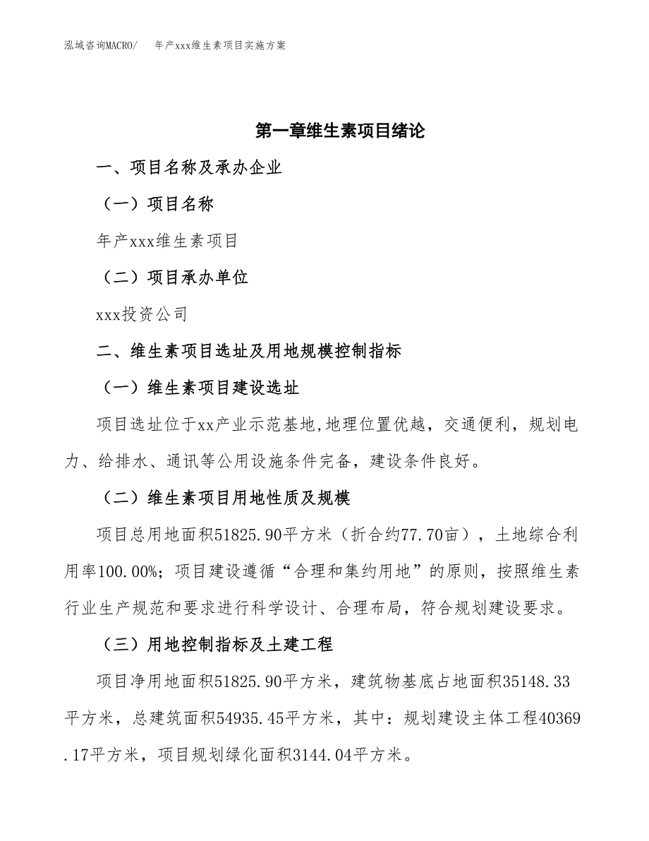 年产xxx维生素项目实施方案（项目申请参考）.docx_第4页