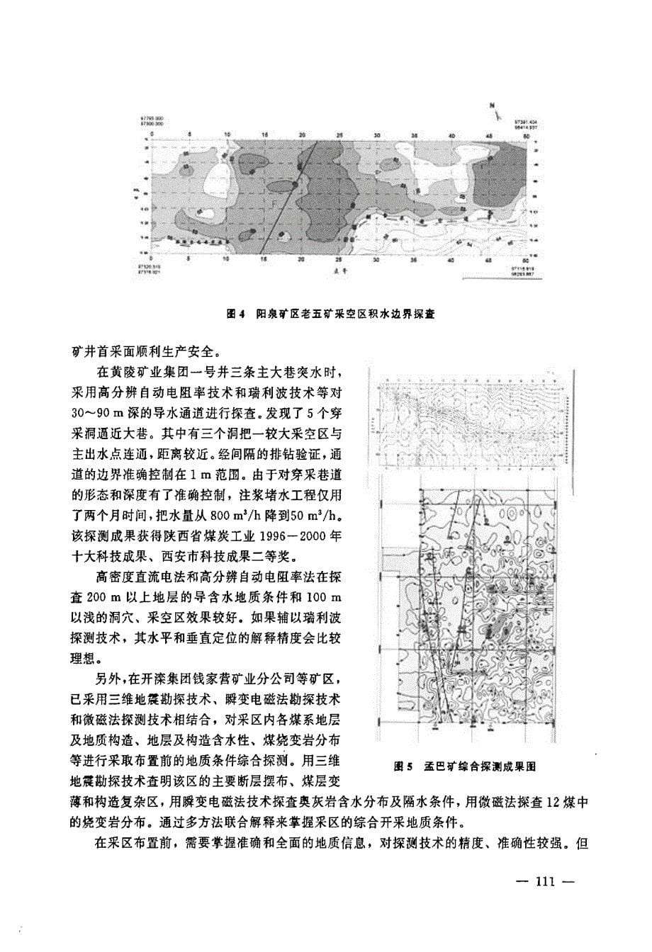 采区水文地质条件探查的地球物理探测技术_第5页