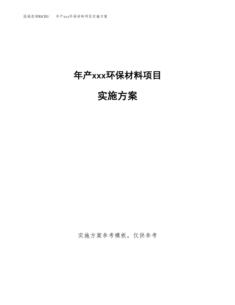 年产xxx环保材料项目实施方案（项目申请参考）.docx_第1页