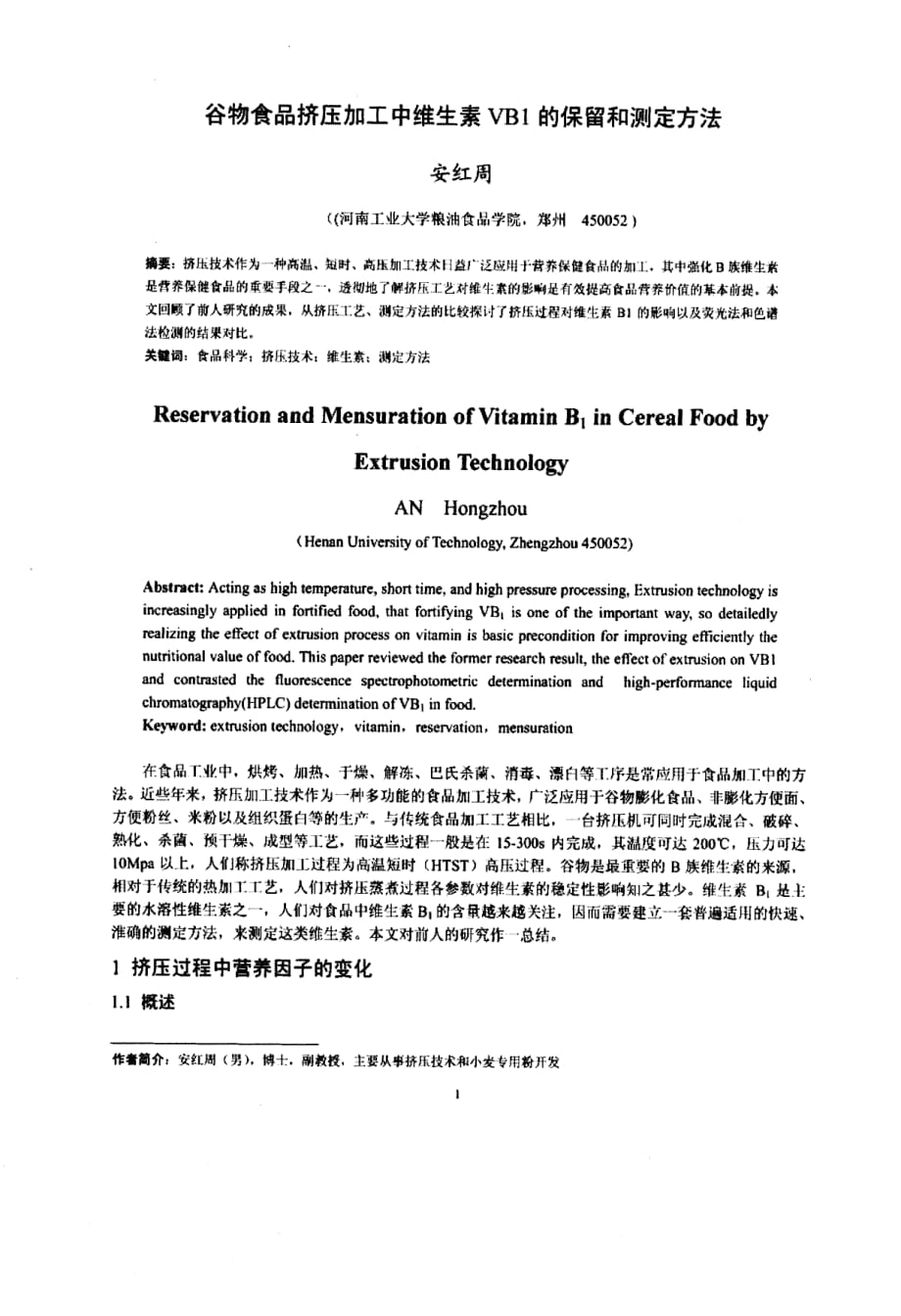 谷物食品挤压加工中维生素vb1的保留和测定方法_第1页