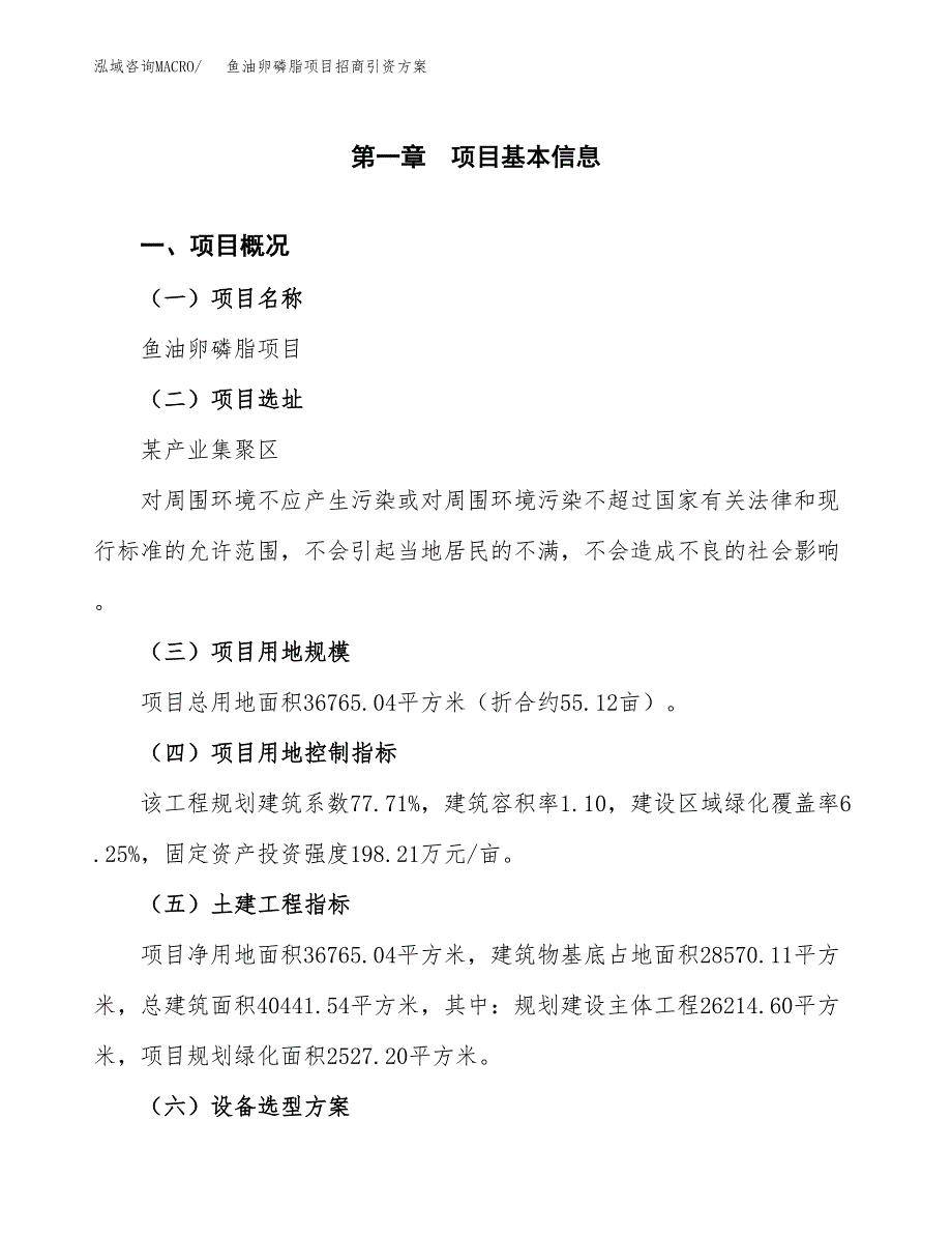 鱼油卵磷脂项目招商引资方案(立项报告).docx_第1页