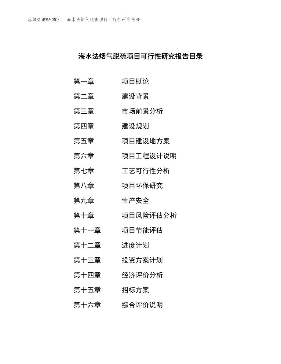 海水法烟气脱硫项目可行性研究报告（总投资10000万元）（42亩）_第2页