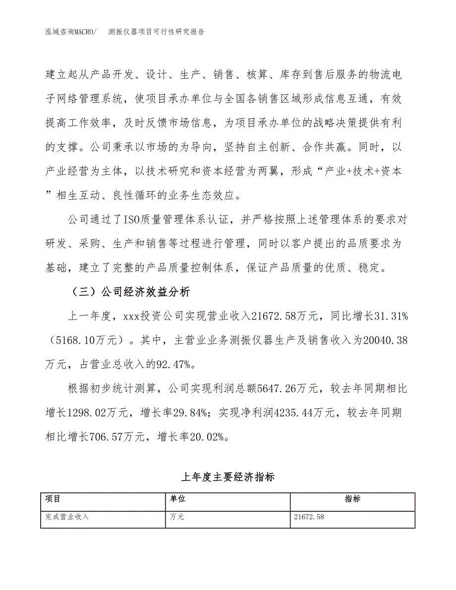 测振仪器项目可行性研究报告（总投资13000万元）（51亩）_第4页