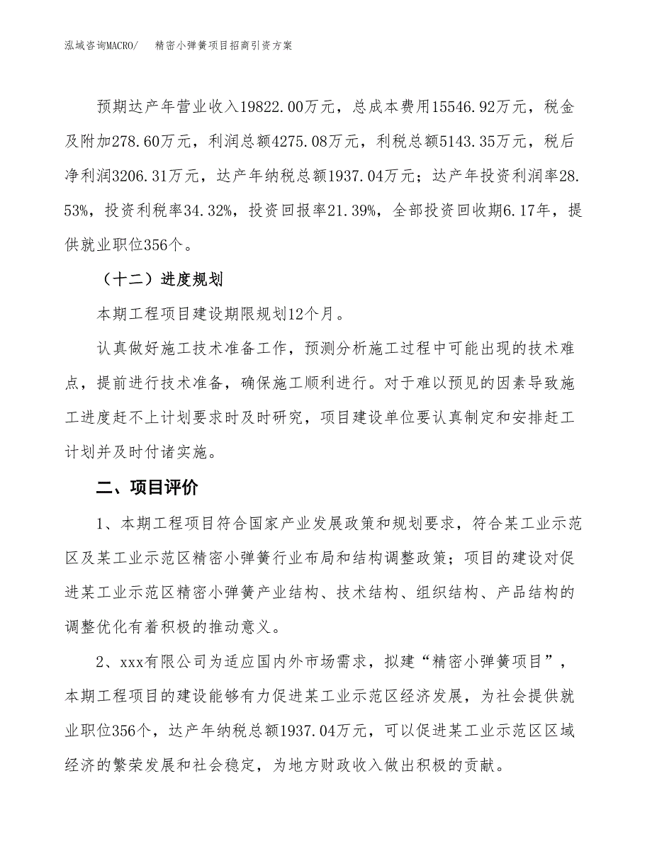 精密小弹簧项目招商引资方案(立项报告).docx_第3页