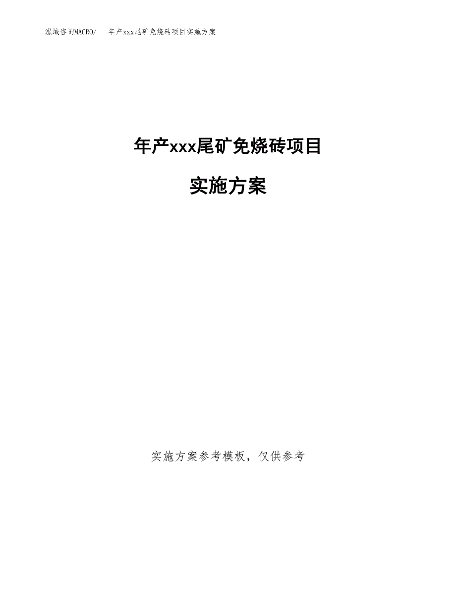 年产xxx尾矿免烧砖项目实施方案（项目申请参考） (1).docx_第1页