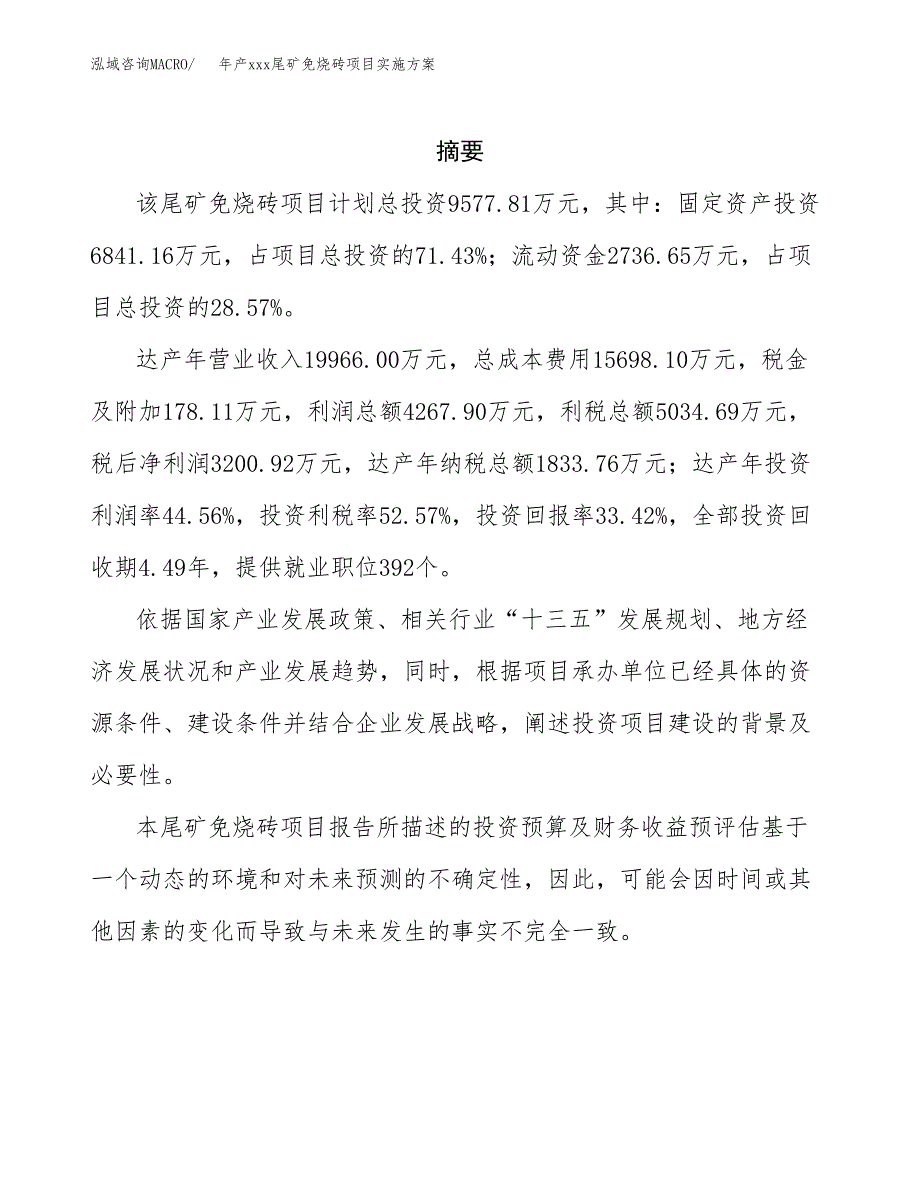 年产xxx尾矿免烧砖项目实施方案（项目申请参考） (1).docx_第2页