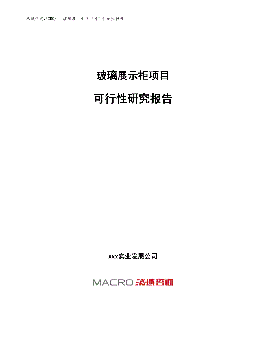 玻璃展示柜项目可行性研究报告（总投资24000万元）（87亩）_第1页