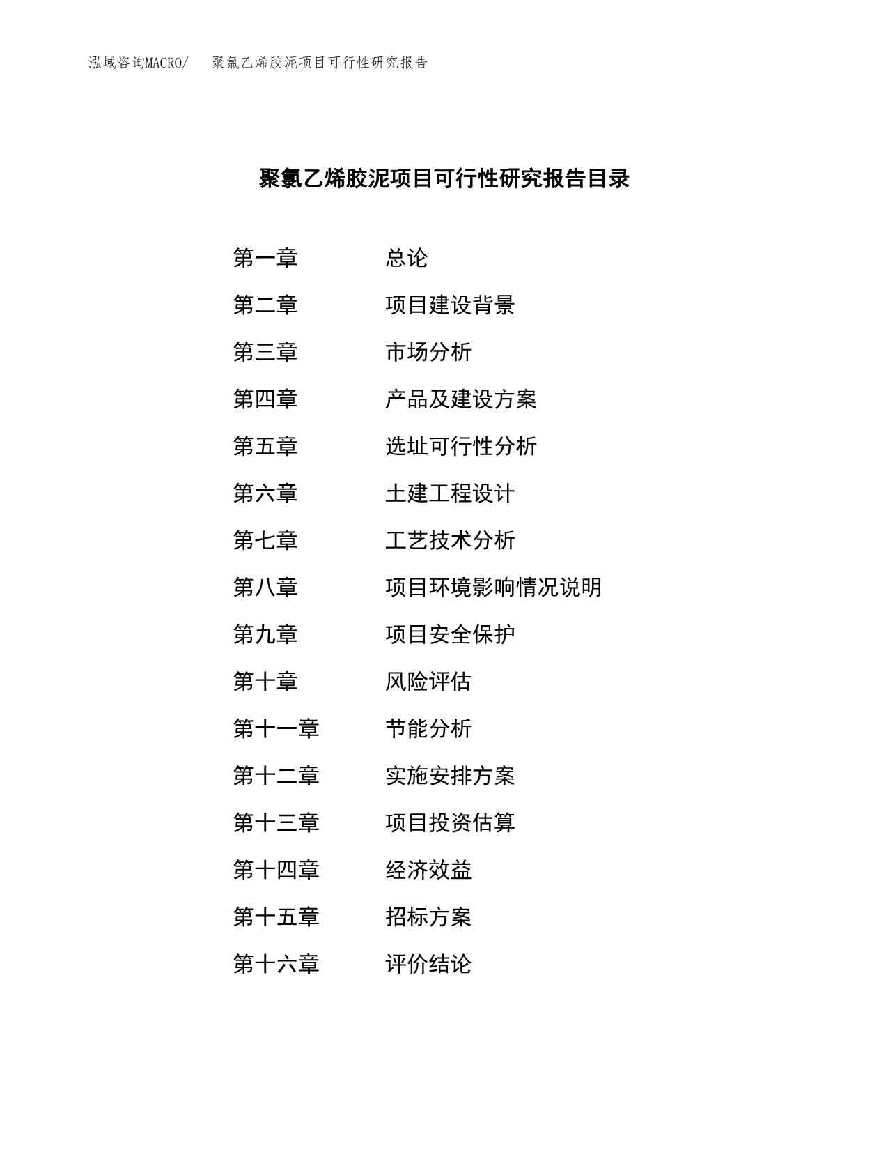 聚氯乙烯胶泥项目可行性研究报告（总投资14000万元）（62亩）_第2页