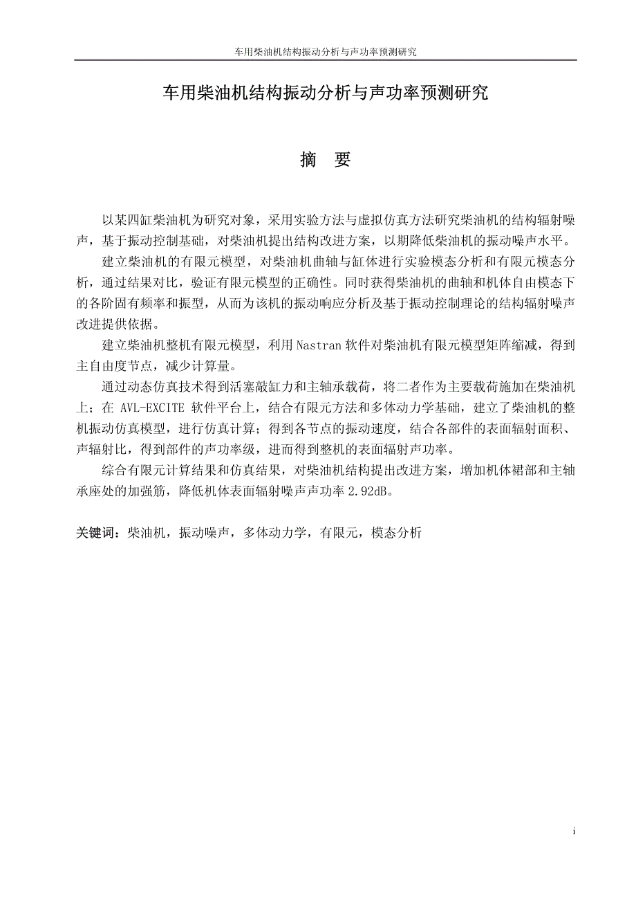 车用柴油机结构振动分析与声功率预测研究_第2页