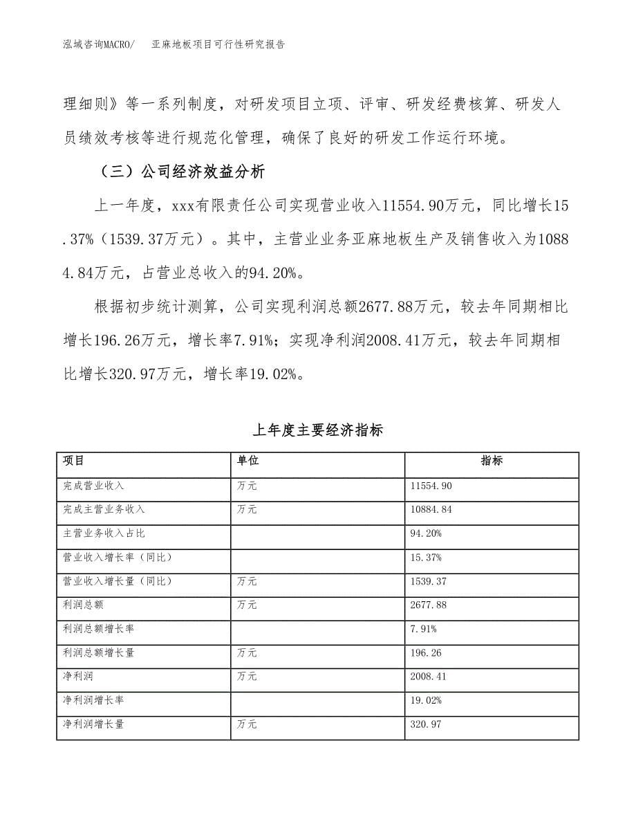 亚麻地板项目可行性研究报告（总投资13000万元）（70亩）_第5页