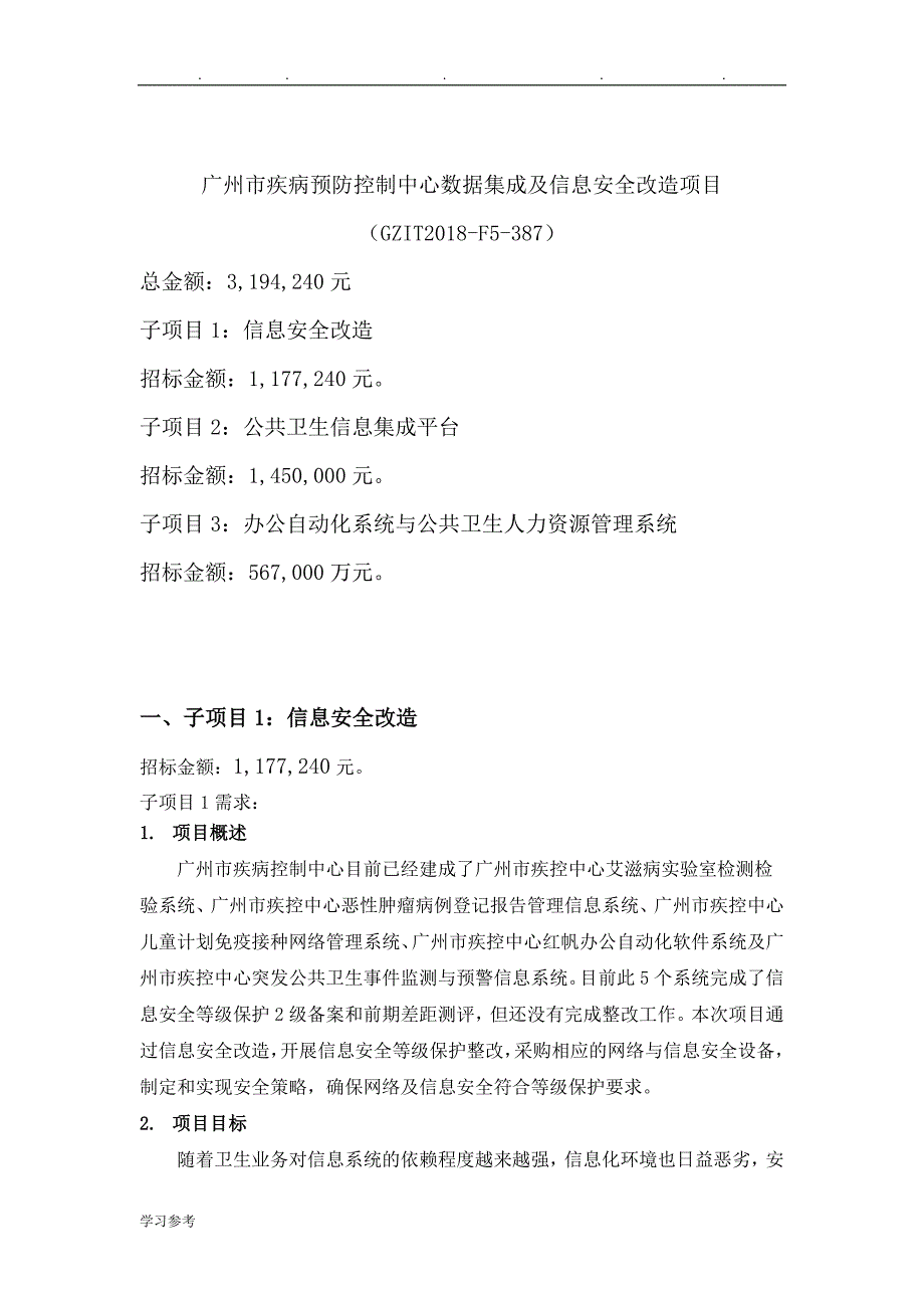 广州疾病预防控制中心数据集成与信息安全改造项目_第1页