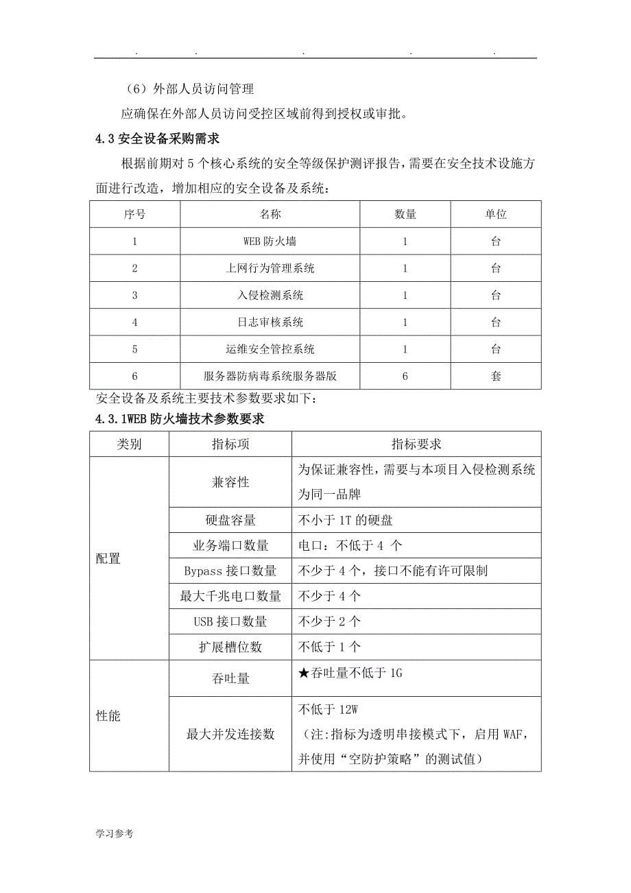 广州疾病预防控制中心数据集成与信息安全改造项目_第5页