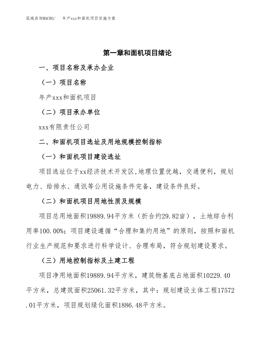 年产xxx和面机项目实施方案（项目申请参考）.docx_第4页