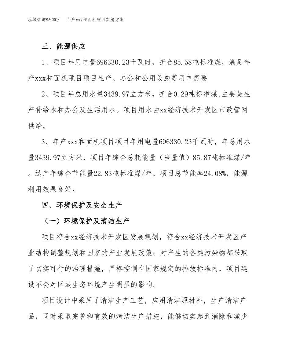 年产xxx和面机项目实施方案（项目申请参考）.docx_第5页