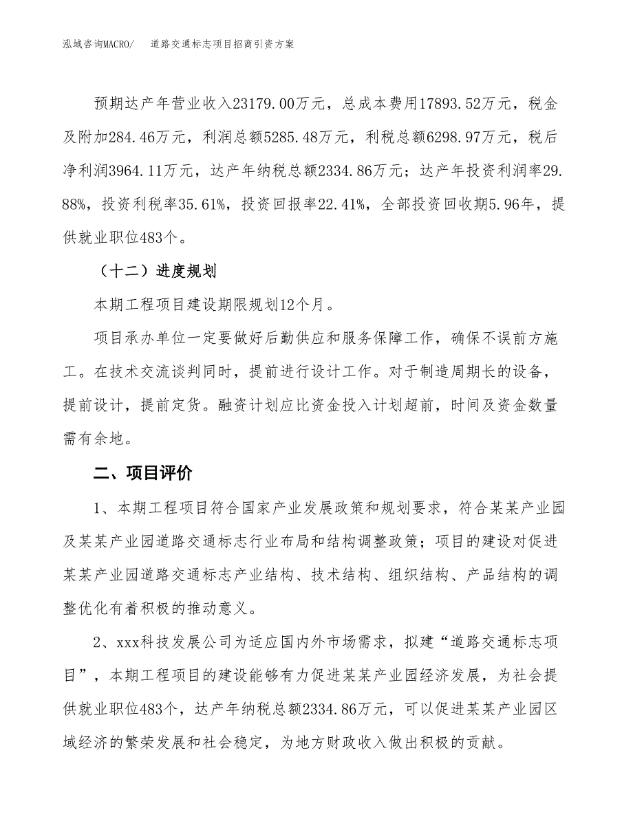 道路交通标志项目招商引资方案(立项报告).docx_第3页