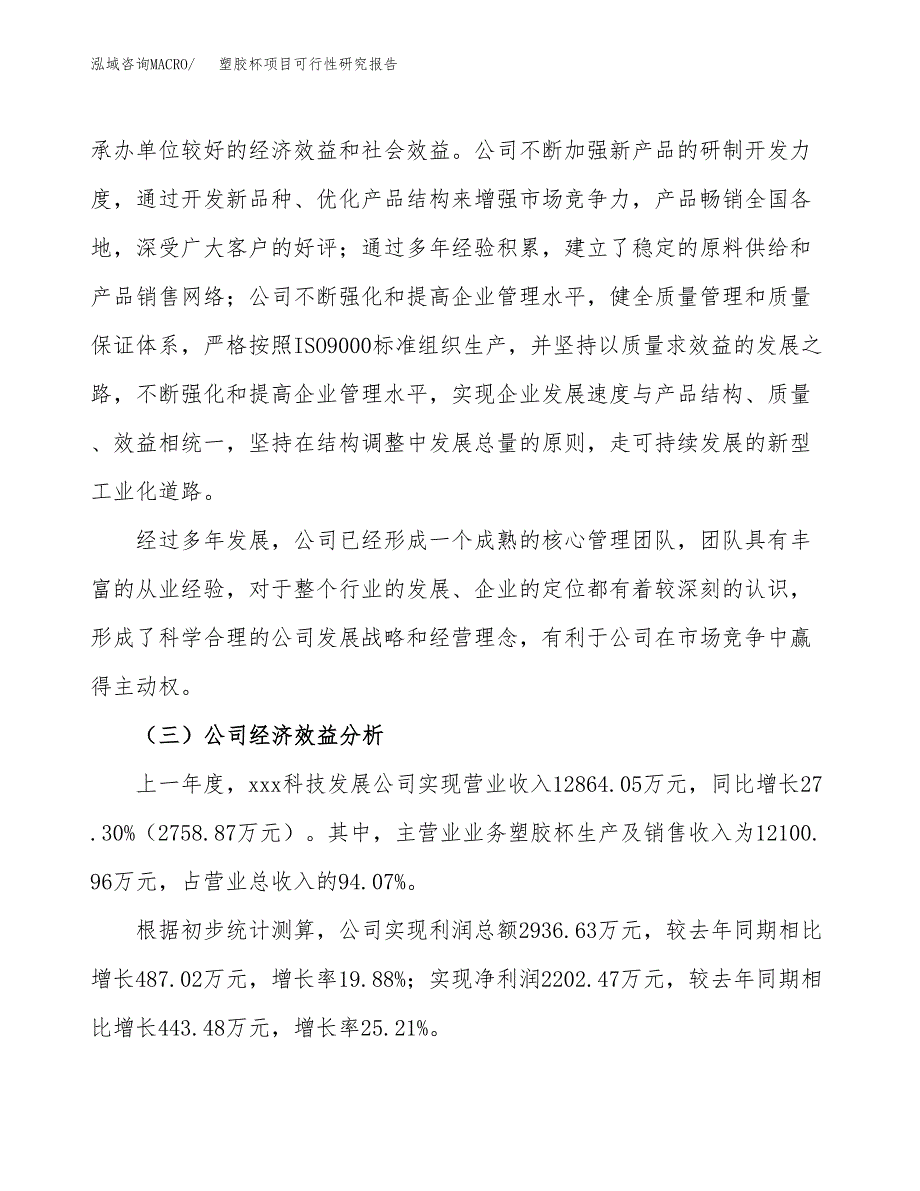 塑胶杯项目可行性研究报告（总投资15000万元）（68亩）_第4页