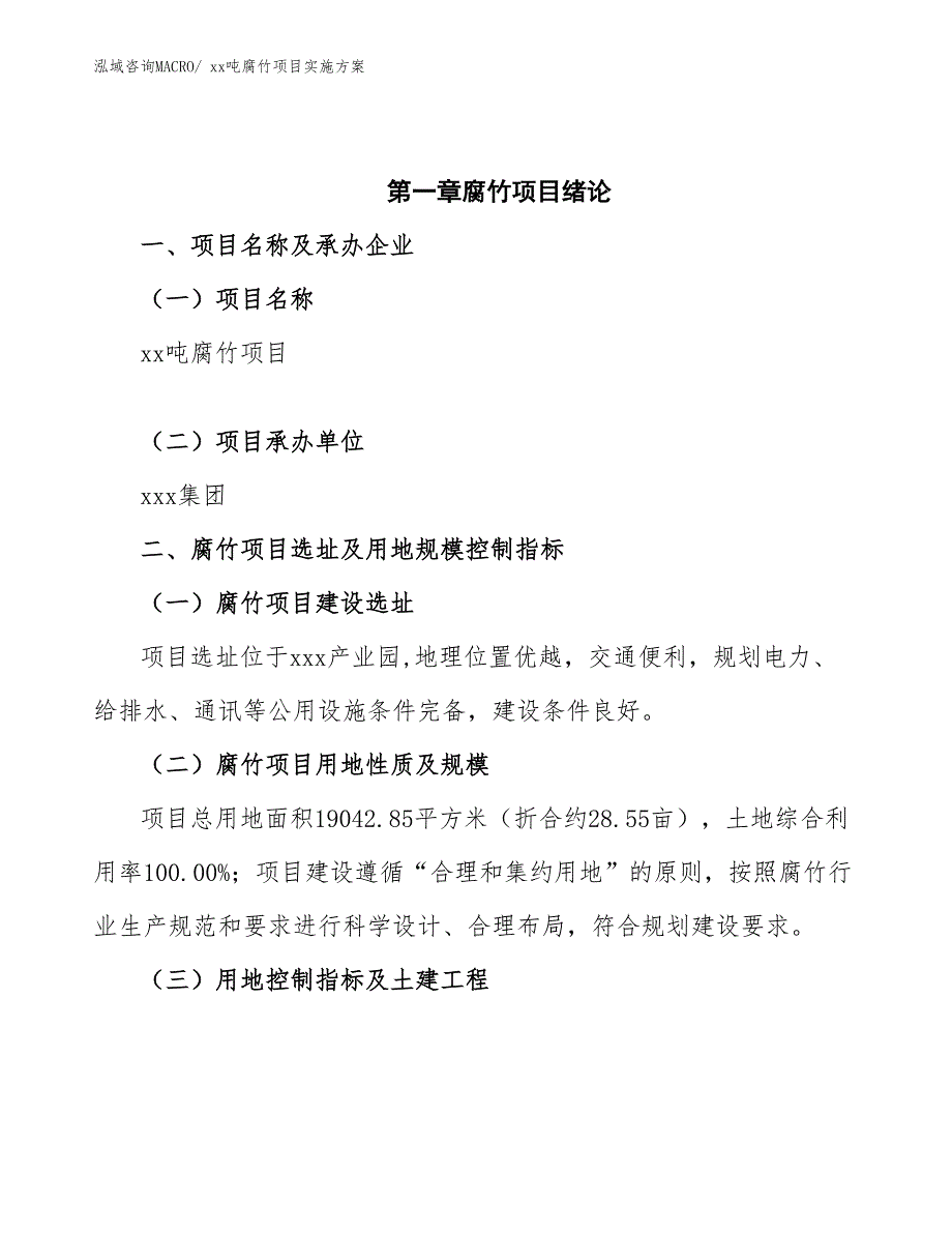 xx吨腐竹项目实施方案（参考模板）.docx_第4页