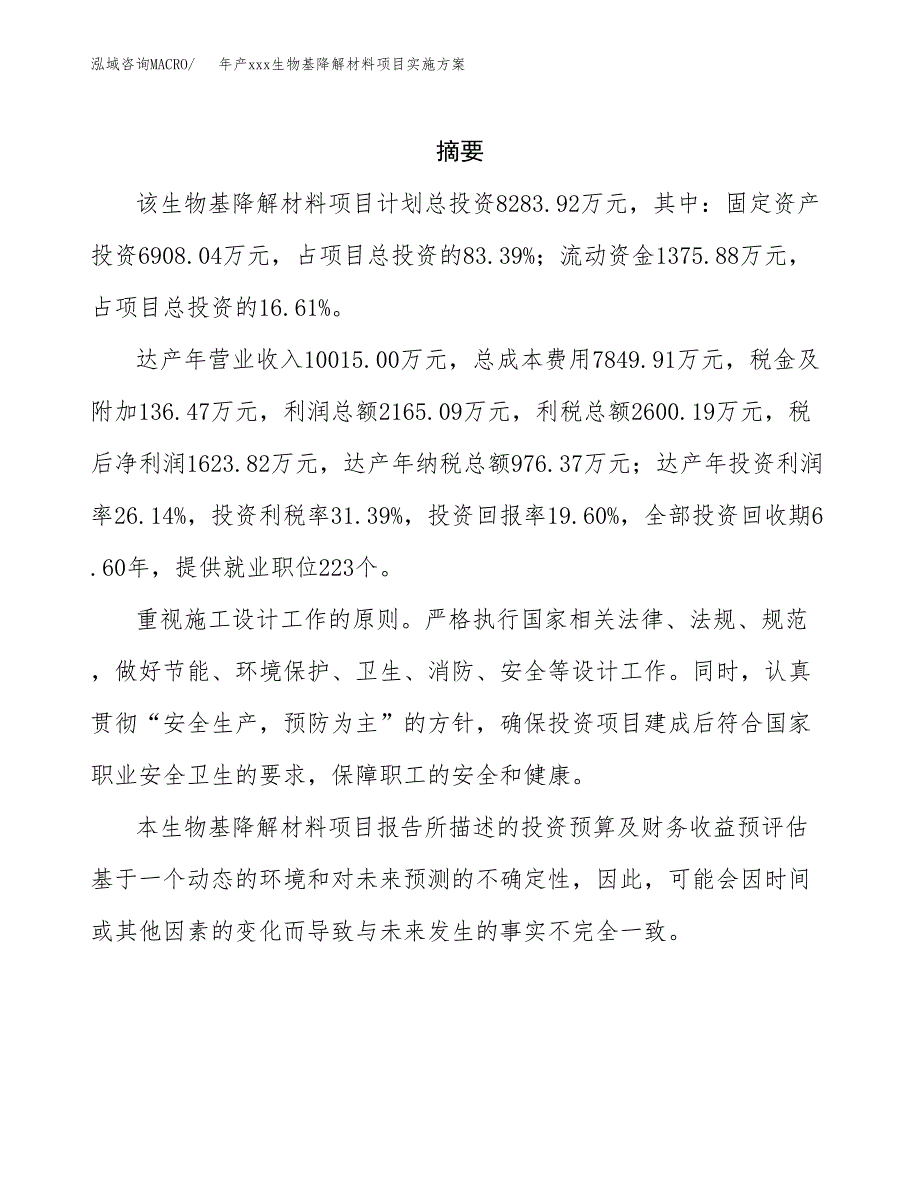 年产xxx生物基降解材料项目实施方案（项目申请参考）.docx_第2页